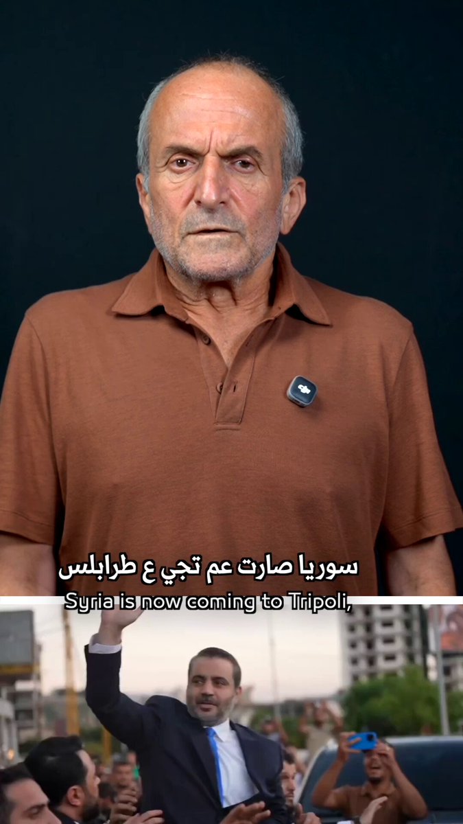 زيارة وزير الخارجية السوري أسعد الشيباني إلى لبنان، ولا سيما إلى طرابلس، طرحت مقاربةً جديدة للعلاقة اللبنانية - السورية. حازم الأمين يناقش… Syrian Foreign Minister Asaad al-Shibani's visit to Lebanon, including his stop in Tripoli, has introduced a new approach to Lebanese-Syrian relations. Hazem Al Amin discusses what it could mean.
