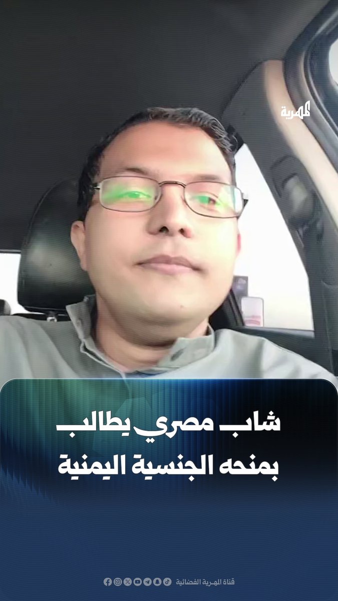 شاب مصري يدعى "أمير صلاح"، ولد في #اليمن وعاش فيها لمدة 17 عاماً، يطالب بمنحه #الجنسية_اليمنية معبراً عن حزنه لعدم حصوله عليها رغم تقدمه بطلب رسمي لنيل الجنسية قبل أربعة أعوام.