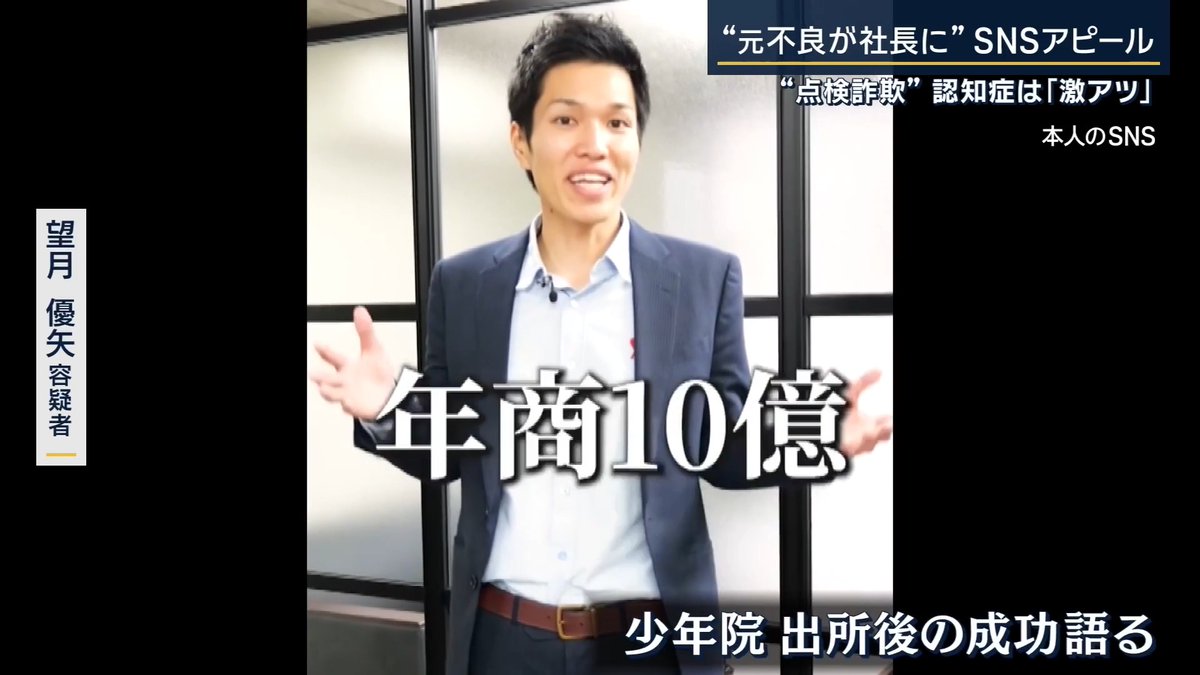 【認知症は「激アツ」標的に】“点検詐欺”で高齢女性から2千万円詐取 | ▼少年院に3度入った元不良が社長に 望月優矢容疑者 「若い頃は、喧嘩に明け暮れて悪いことばかりしてました。なんでも来い!少年院なんて上等だよ。気づいたら3回入ってた。でも今は年商10億、人はどこからでも這い上がれる」 リフォーム会社『NEXT HOME』社長の望月優矢容疑者(30)は、必要のないトイレの改装工事を行ったなどとして、社員ら3人とともに“準詐欺”の疑いで逮捕 “準詐欺”とは、未成年者や判断能力が十分ではない高齢者などに対し、その判断力の低さにつけ込み、金などをだまし取る犯罪 →望月容疑者らがターゲットにしていたとされるのは“認知症”の人 『上の階で水漏れがあったから点検させてほしい』などの話を持ちかけ、集合住宅で手あたり次第に営業を繰り返していた ▼認知症とみられる人を見つけると『激アツ』『ド当たり』とアプリで共有 2024年に千葉県松戸市の当時80歳の女性宅を訪問 “点検”と称しトイレへ用意していた水をまいた上で『修理する必要がある』と告げる 女性は認知症で、望月容疑者らは6回の工事契約を結び、合計1995万円を振り込ませたか 契約はトイレの改装だけではなく、キッチンやフローリング、インターホンの工事などにも及ぶ →実際には代金を受け取りながら工事をしなかったケースも ▼リフォーム会社の売上は右肩上がり 警察によると、3年間に800人以上と契約し約10億円を売り上げ 一方で近隣の評判は… リフォーム会社を知る人 「ちょっと正体がわからない。エレベーターの中でたばこを吸って降りてきたり、それに“テレアポ”の人を高い時給で募集してるから、どんどん入ってどんどん辞めていく話は聞いた」 ▼会社を率いていた望月容疑者の人物像は 約9年前、少年院から更生施設へ 望月容疑者の元支援者 室田斉さん 「本人が更生してうちに来た時に、『更生して頑張ってます』って初めて親に会いに行って親も喜んでいた。私もうれしかった」 望月容疑者は施設で真面目に過ごし、室田さんが経営する会社で働きながら、メディアに出たり少年院で講演をしたりすることも コロナ禍になり『独立する』と退職 →その際、会社の顧客情報を持ち出す 望月容疑者の元支援者 室田斉さん 「コンセントがあるじゃないですか。普通の家庭のコンセント。漏電の危険性があるからと年寄りのところへ行って、『かえたほうがいいですよ』と」 「1個1万円。500円とか300円とかだった。それを1個1万円で30個で三十何万円だと。うちの会社にいたときは、一切そんなことはない。辞めた途端、そういうことを始めた」 未遂に終わったものの、望月容疑者は持ち出した顧客情報を元に、コンセントを高額で売りつけようとしたという その後、室田さんとは連絡を断ち、同じ施設にいた知人らを会社に勧誘 警察は望月容疑者を含む4人の認否を明らかにせず →一方でほかにも余罪があるとみて捜査