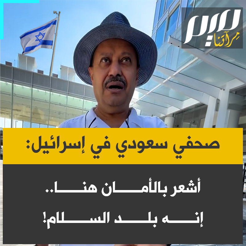 في زيارته السياحية إلى تل أبيب.. الإعلامي والصحفي السعودي عبد العزيز الخميس، يقدّم نفسه على أنه إماراتي قائلا: "إسرائيل من أكثر البلدان أمانا في العالم، إنها ليست بلد الأزمات والحروب كما يروّج الإعلام العربي."”