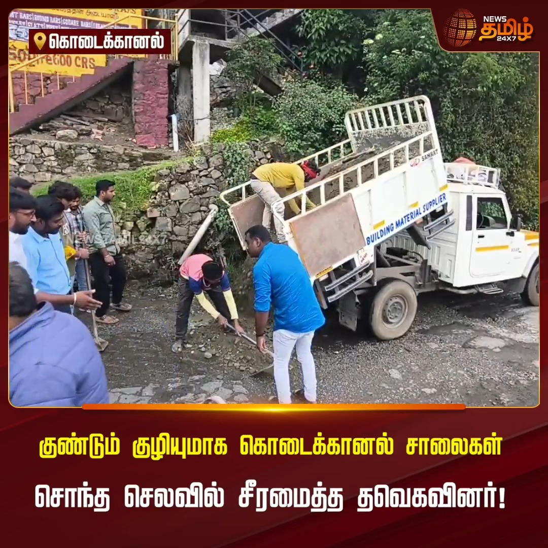 குண்டும் குழியுமாக கொடைக்கானல் சாலைகள்.. சொந்த செலவில் சீரமைத்த தவெகவினர்!! #Kodaikanal #TVK #RoadRepair #NewsTamil24x7