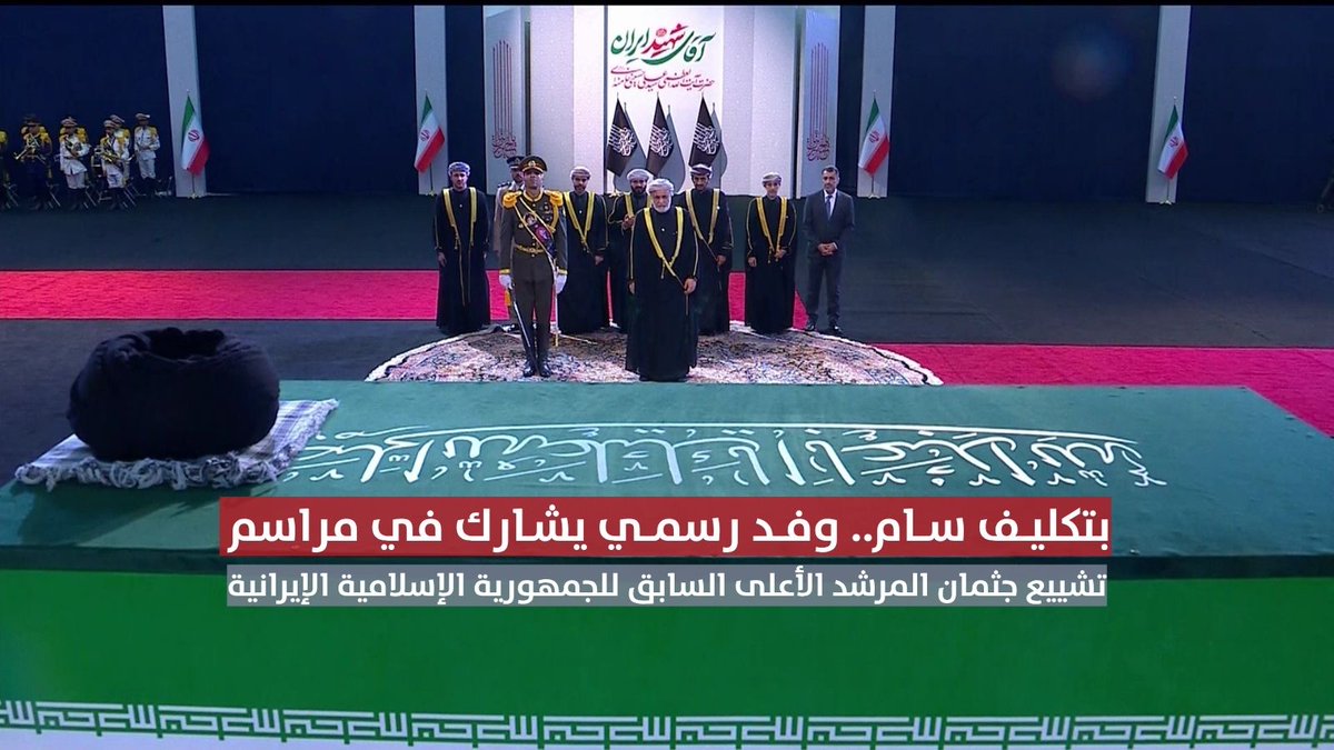 ▶️بتكليفٍ سامٍ.. وفدٌ رسميٌّ يُشارك في مراسم تشييع جثمان المرشد الأعلى السابق للجمهورية الإسلامية الإيرانية. #مركز_الأخبار