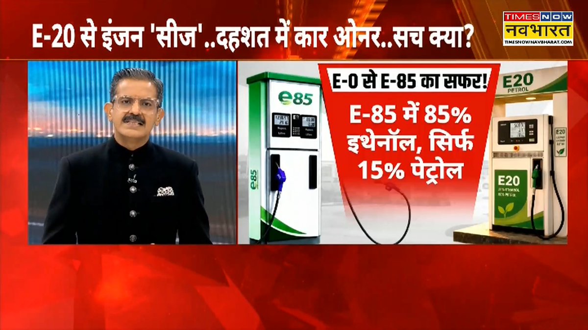 E20 पेट्रोल तो झांकी है.. अभी E85 का आना बाकी है.. देश में कहां हो रहा E85 पेट्रोल का इस्तेमाल ? देखिए, 'चक्रView' सुमित अवस्थी के साथ awasthis #ChakraViewWithSumitAwasthi #ChakraView #E20 #Petrol