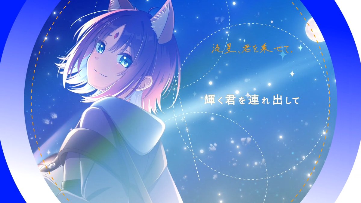 ━━ ✦ 超かぐや姫！が好きすぎて曲を作りました きっと彩葉ならこういう歌を歌うと思って タイトルは 『流星、君を乗せて。』
