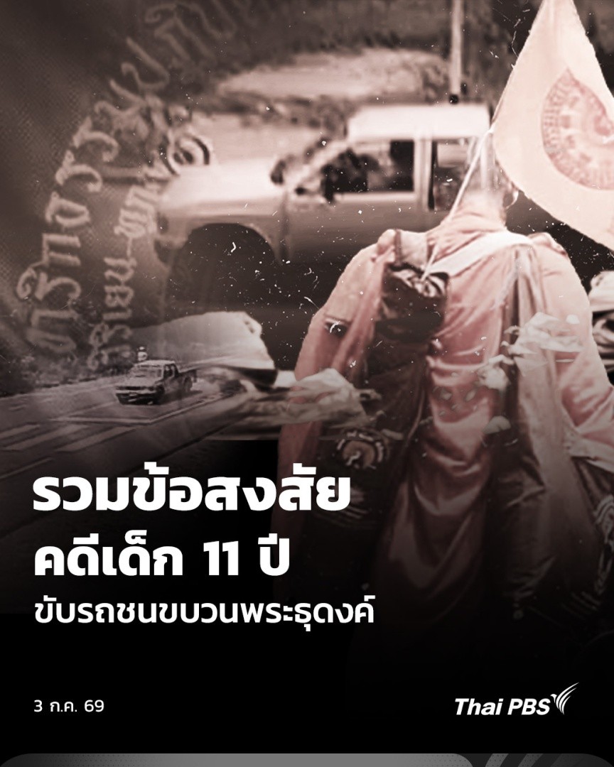 คดีเด็กชายวัย 11 ปี ขับรถกระบะชนขบวน #พระธุดงค์ ที่ จ.มุกดาหาร สิ่งที่ถูกตั้งคำถาม ไม่ใช่แค่อายุของผู้ขับรถ แต่การขับรถด้วยเกียร์ธรรมดาต้องใช้ทักษะการควบคุมรถมากกว่าเกียร์อัตโนมัติ อีกประเด็นคือ เด็กได้รับการสอนขับรถจากผู้ปกครองหรือไม่ #ThaiPBS #ข่าวค่ำ