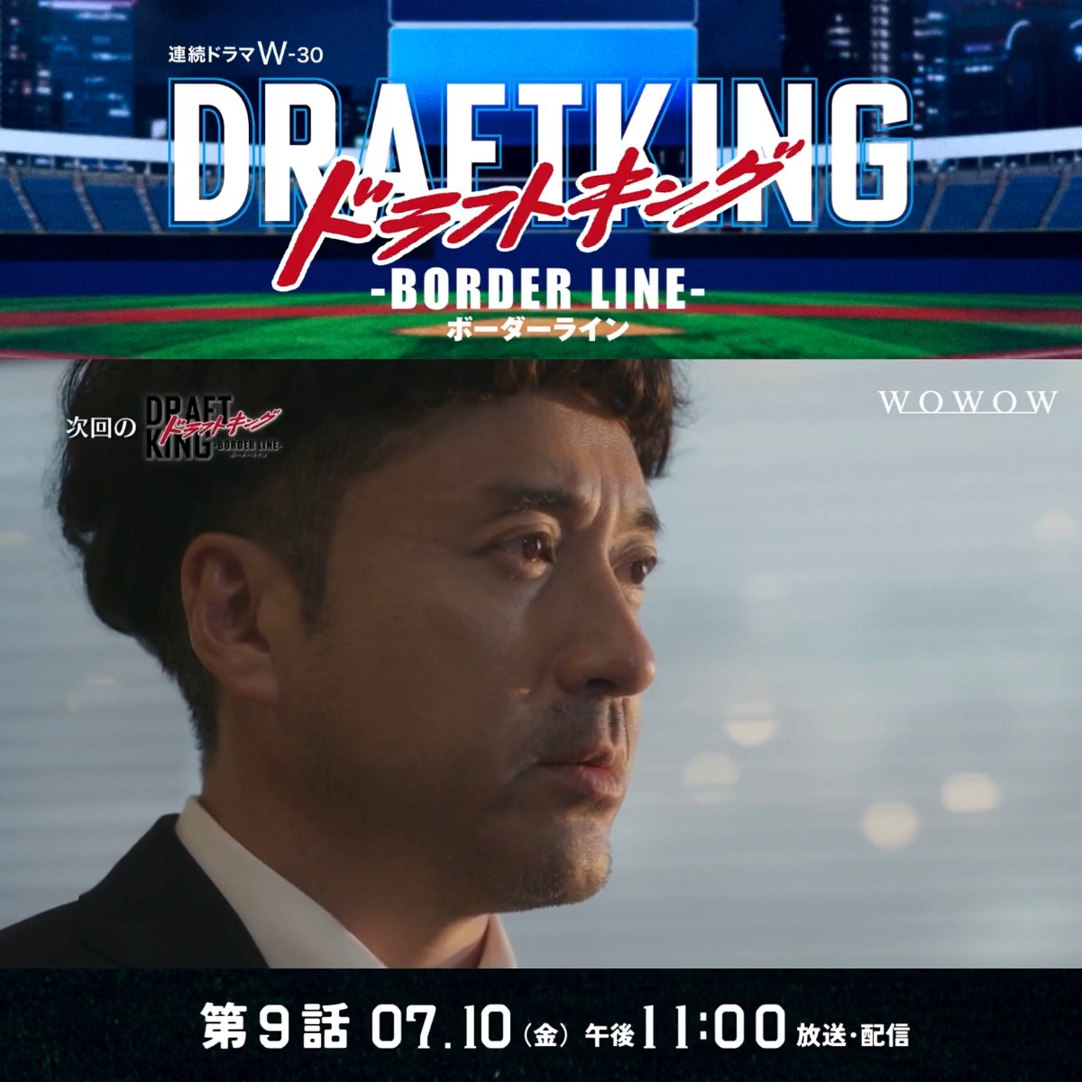 #ドラフトキング －BORDER LINE－⚾️ 都市対抗野球での激戦の幕が閉じ、 郷原(#ムロツヨシ)が熱視線を送っていた 柳川(佐藤寛太)の活躍が認められ―💥 ▰▰▰▰▰▰▰▰ 第9話 捨てられた天才④ 7/10(金)午後11:00放送・配信‼ ▰▰▰▰▰▰▰▰ ⏬第9話の展開を✅🔥 #WOWOW