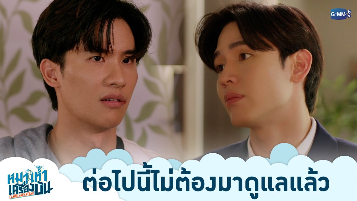 ต่อไปนี้ไม่ต้องมาดูแลแล้ว “หมาเห่าเครื่องบิน A Dog and A Plane” 🐶✈️ ทุกวันศุกร์ เวลา 20:30 น. ทางช่อง ONE31 และทางแอปพลิเคชั่น TrueVisions NOW เท่านั้น #ADogAndAPlaneEP6 #ADogAndAPlane #GMMTV เทย์ทาวาฬ Newwiee