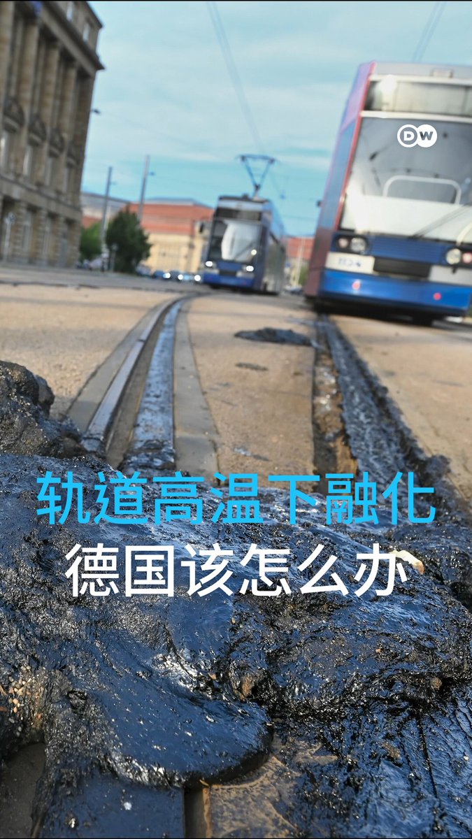 基础设施在高温下“融化” 德国该怎么办? 在德国,酷热导致有轨电车轨道的密封材料融化,路面也出现了裂缝。面对气候变暖,该国是否需要重新思考基础设施的建设方式?#dwenvironment