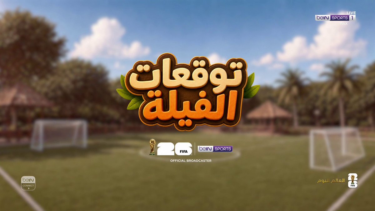 👀🐘 توقعات الفيلة من هو المنتخب الذي اختاره الفيل للفوز في مواجهة أستراليا ومصر؟ #كأس_العالم2026 | #مونديال2026 | #كأس_العالم #beINWC26 | #FIFAWorldCup2026 | #FIFAWorldCup
