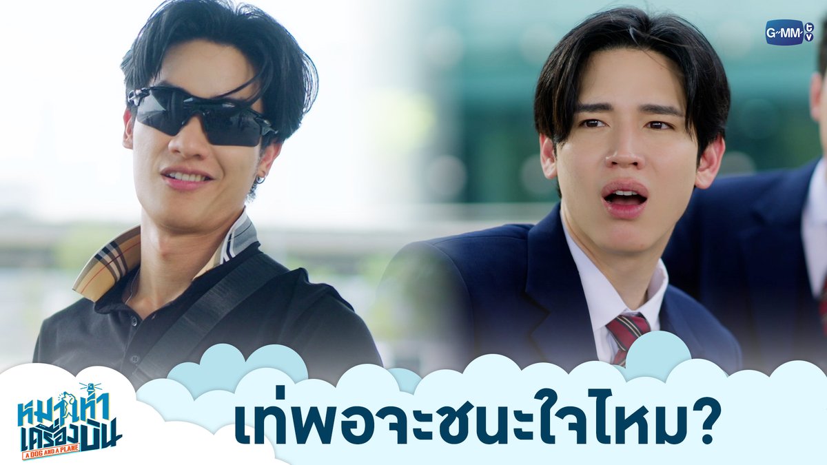 เท่พอจะชนะใจไหม? “หมาเห่าเครื่องบิน A Dog and A Plane” 🐶✈️ ทุกวันศุกร์ เวลา 20:30 น. ทางช่อง ONE31 และทางแอปพลิเคชั่น TrueVisions NOW เท่านั้น #ADogAndAPlaneEP6 #ADogAndAPlane #GMMTV เทย์ทาวาฬ Newwiee กระปุกปุ๊กปิ๊ก