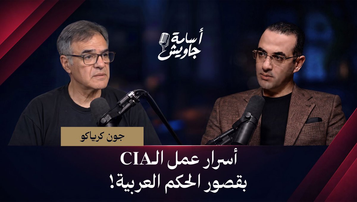 تجنيد جواسيس وسجون سرية وعلاقة حكام العرب بـCIA| جون كرياكو| تفاصيل خطيرة الأحد ٨ مساء| انتظرونا فقط على قناة اليوتيوب