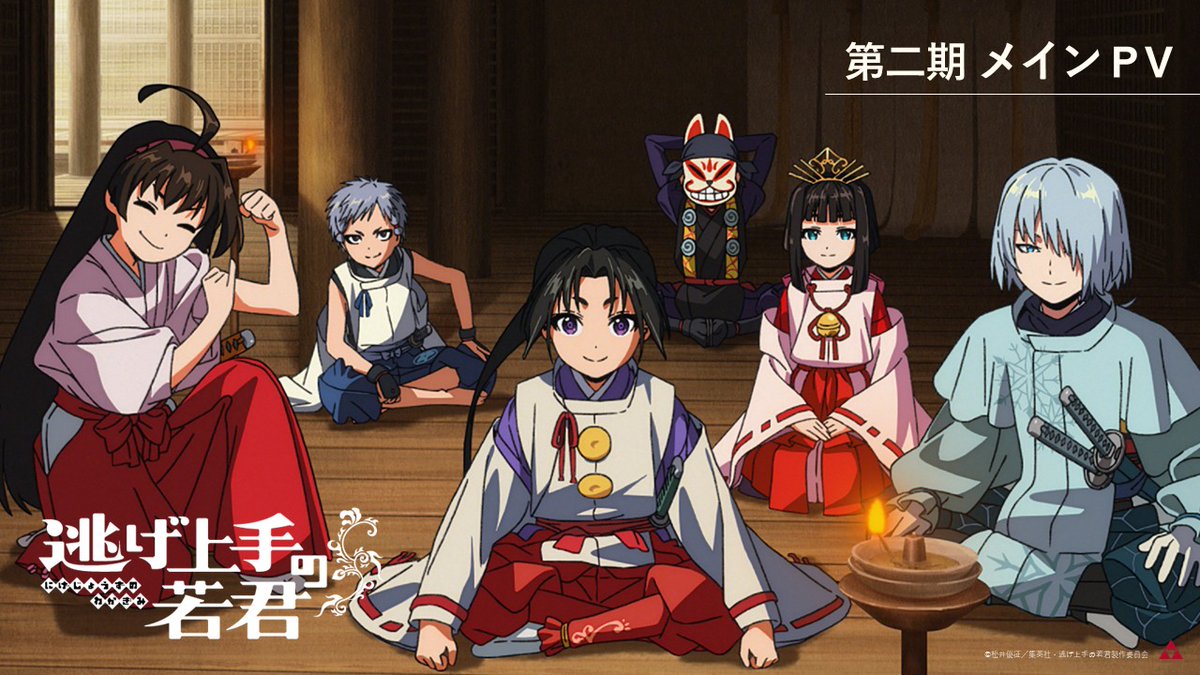 ꧁••┈┈ #逃げ上手の若君 第二期メインPV公開 ┈┈••꧂ ✿放送 7月17日より 全国フジテレビ系“ノイタミナ”にて 毎週金曜23時30分から放送開始 ✿配信 7月17日(金)24:00より PrimeVideoにて見放題最速配信 #逃げ若