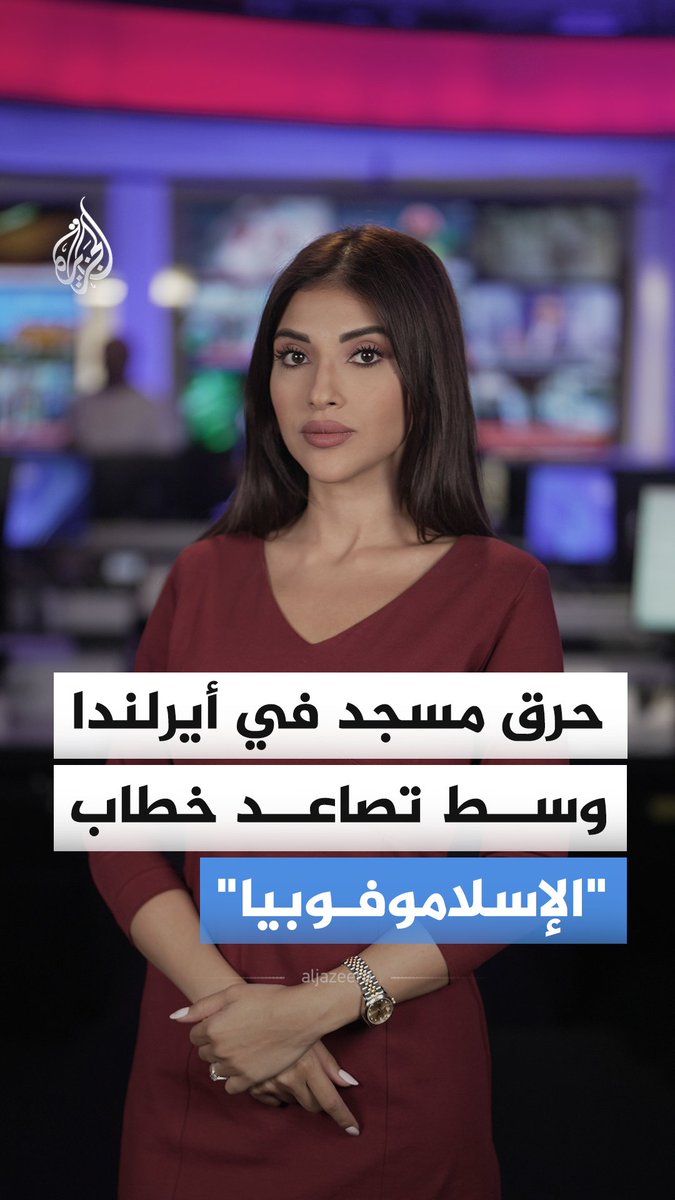 إحراق متعمد لمسجد في أيرلندا يشعل موجة استنكار ومخاوف من تصاعد خطاب "الإسلاموفوبيا".. فكيف جاءت التفاعلات على منصات التواصل؟ #الجزيرة_أخبار