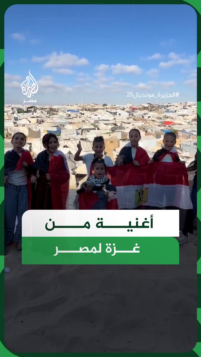 إبداع فلسطيني دعمًا للفراعنة.. غزيون يغنون تشجيعًا للمنتخب المصري في مواجهته أمام أستراليا بدور 32 بكأس العالم #الجزيرة_مونديال26