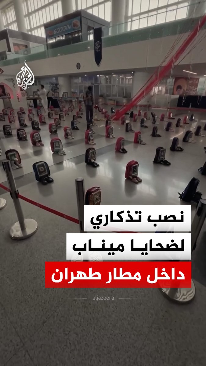 نصب تذكاري داخل مطار طهران يُخلّد ذكرى أطفال مدرسة ميناب الذين قُتلوا خلال الحرب على إيران #فيديو