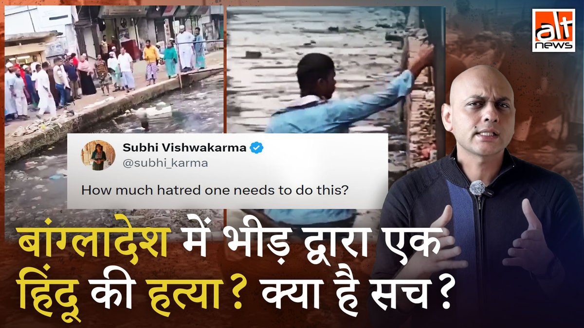 बांग्लादेश में एक हिन्दू युवक की हत्या के दावे से एक वीडियो शेयर किया गया. जबकि ये सच नहीं है. देखिए वायरल वीडियो का सच! #AltNewsVideoReport #AltNews #FactCheck #AltNewsFactCheck #Bangladesh #Hindu