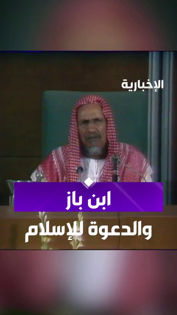 "توكل على الله".. جملة قالها الشيخ عبدالعزيز بن باز ساهمت في إسلام أكثر من 70 ألف شخص في حي البطحاء عبر مراسل الإخبارية علي الراجحي