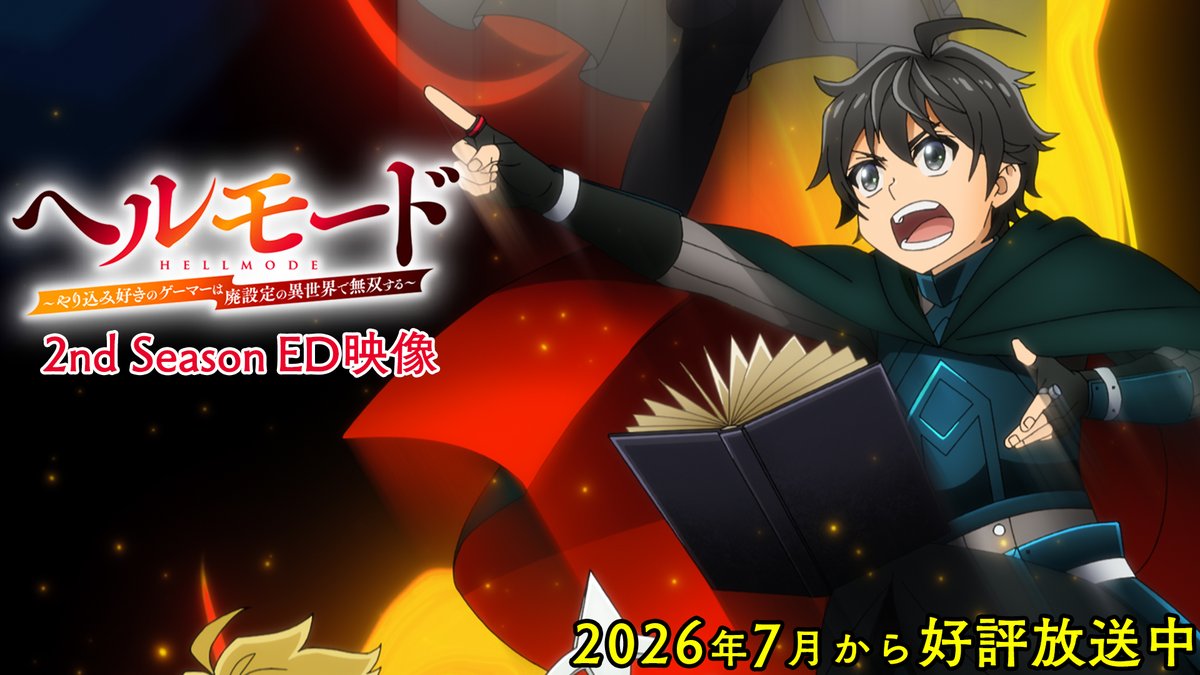 ‥━━━━━━━━━━━━━━□ ◤🎮#ヘルモード 2nd Season⚔ 🎬エンディング映像公開‼◢ □━━━━━━━━━━━━━‥・ ノンクレジットエンディング映像を公開🎵 👇#チョーキューメイ が担当する2nd Seasonエンディングテーマ「Firetail」は好評配信中