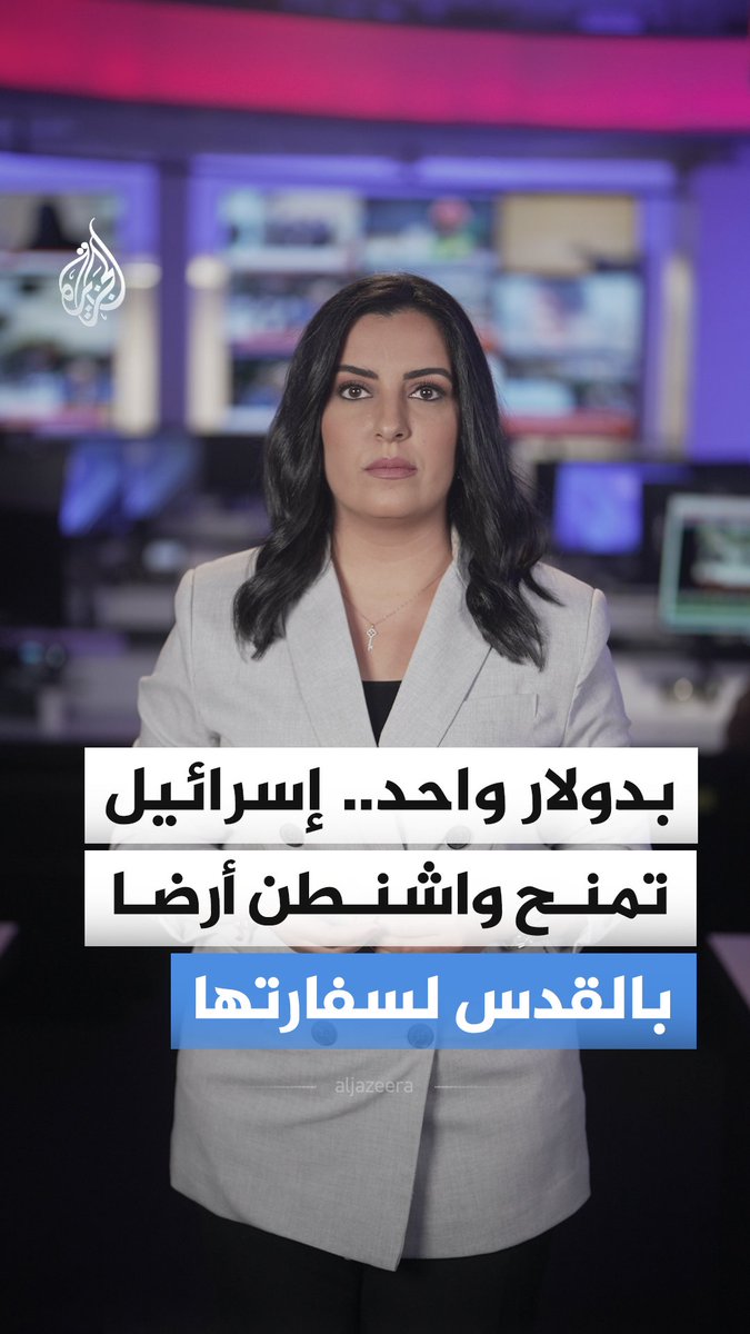 بدولار واحد ولمدة 99 عاما.. إسرائيل تؤجر الولايات المتحدة أرضا فلسطينية مصادرة في القدس لإقامة سفارتها، فكيف تفاعل رواد المنصات مع هذا القرار؟ #الجزيرة_أخبار