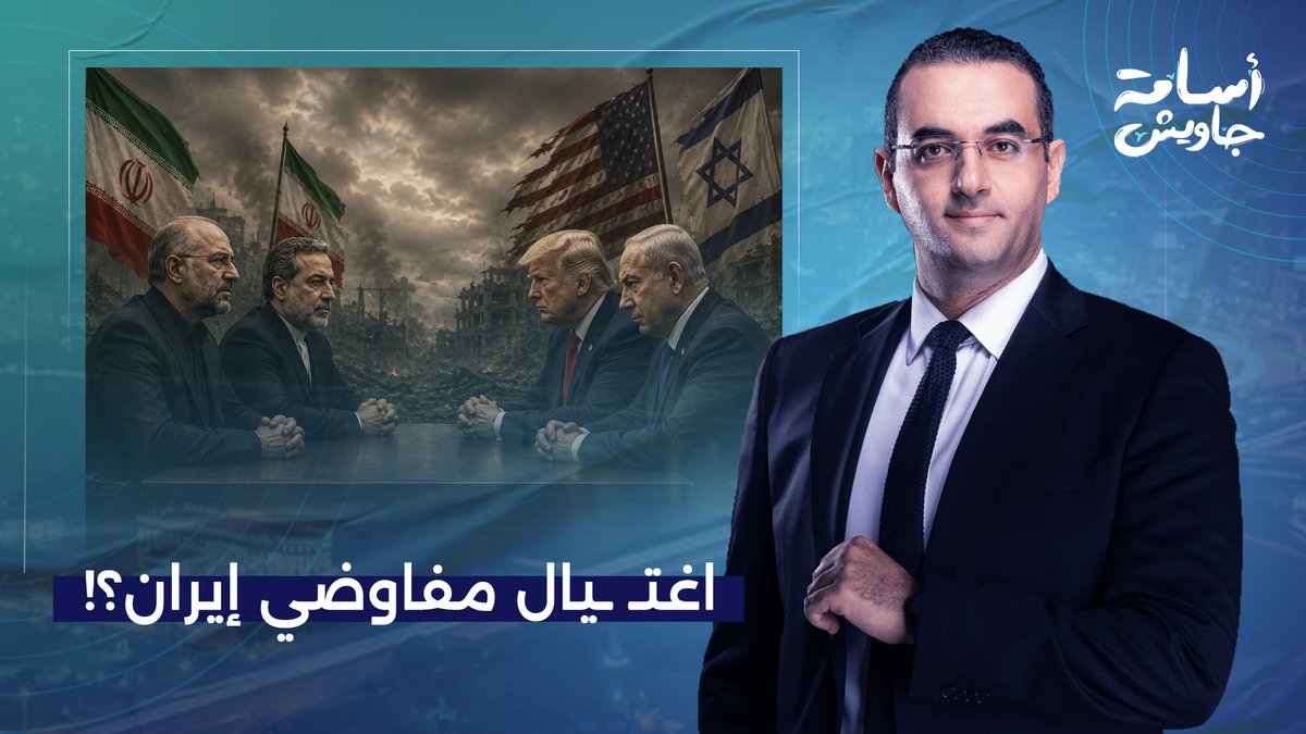 خطة إسرائـ ـيلية لاغـ ـتـ ـيال مفاوضي إيـ ـران.. وترامب يتدخل لمنع التنفيذ!!