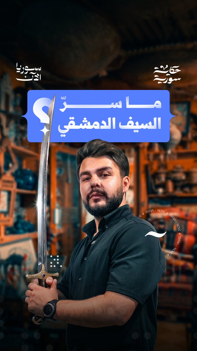 بقي السيف الدمشقي لغزاً حيّر العالم بصلابته ومرونته حتى عام 2006! فما سرّ هذا السيف، وكيف كان يُصنع؟ 🗡️ حلقة رائعة بانتظاركم من "حكاية سورية" على منصة سوريا الآن #حكاية_سورية