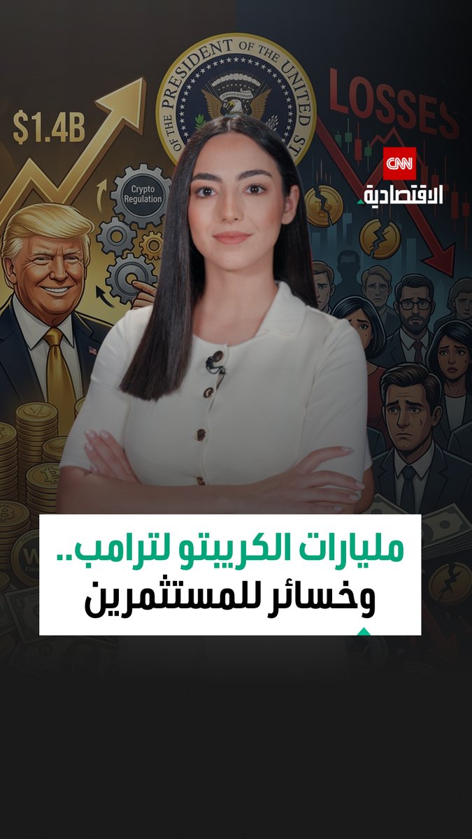 ترامب يحصد 1.4 مليار دولار من الكريبتو خلال عام واحد بينما كان المستثمرون يخسرون كان ترامب يجني أرباحاً رغم انخفاض عملته الرقمية.. فكيف حقق هذه الأرباح؟