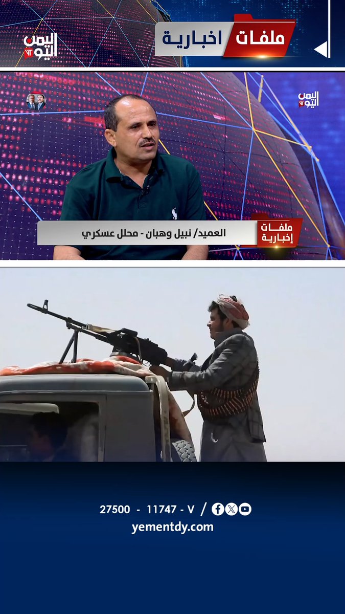 العميد/ نبيل وهبان - محلل عسكري : المتوقع حرب بين القبائل ومليشيا الحوثي إذا دعمت الشرعية ذلك