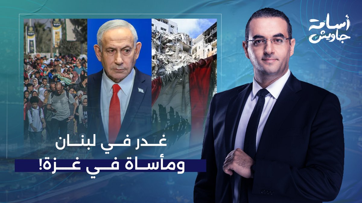 إسرائـ ـيل تغـ ـدر بلبنان، و1000 يوم من القـ ـتـ ـل والتنـ ـكيل بأهل غـ ـزة.. حوار ساخن مع محمد القيق