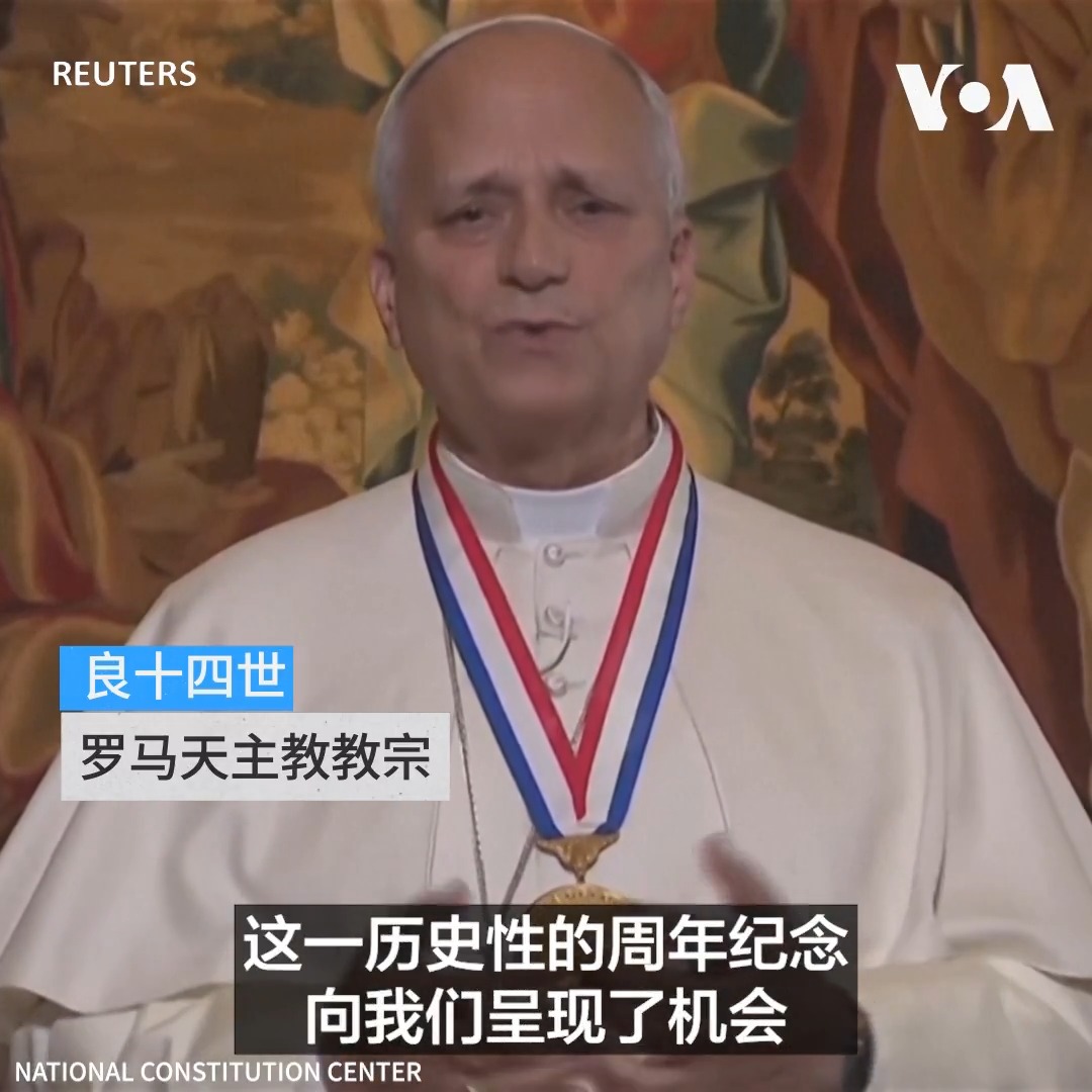 罗马天主教教宗良十四世7月3日在美国庆祝独立250年前夕获得国家宪法中心颁发的“自由勋章”,表彰他在全球促进宗教自由、良知自由和言论自由。今年四月国家宪法中心代表团就到梵蒂冈把勋章颁给了教宗;教宗在3日费城的仪式上从梵蒂冈通过视频连线正式接受这一殊荣。 更多: