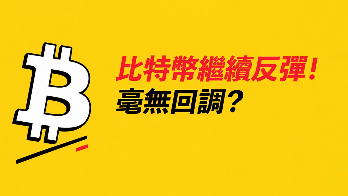 BTC繼續反彈！毫無回調？資金費率也負了？漲去哪