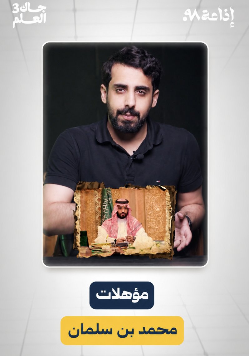 ما المؤهلات التي كان يمتلكها #محمد_بن_سلمان؟! لمشاهدة الحلقة كاملة👇