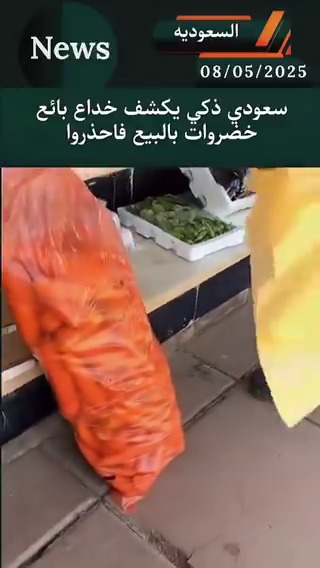 شاب سعودي: يكشف الحيلة الذي يستخدمها البائع في خداع الناس 🤯