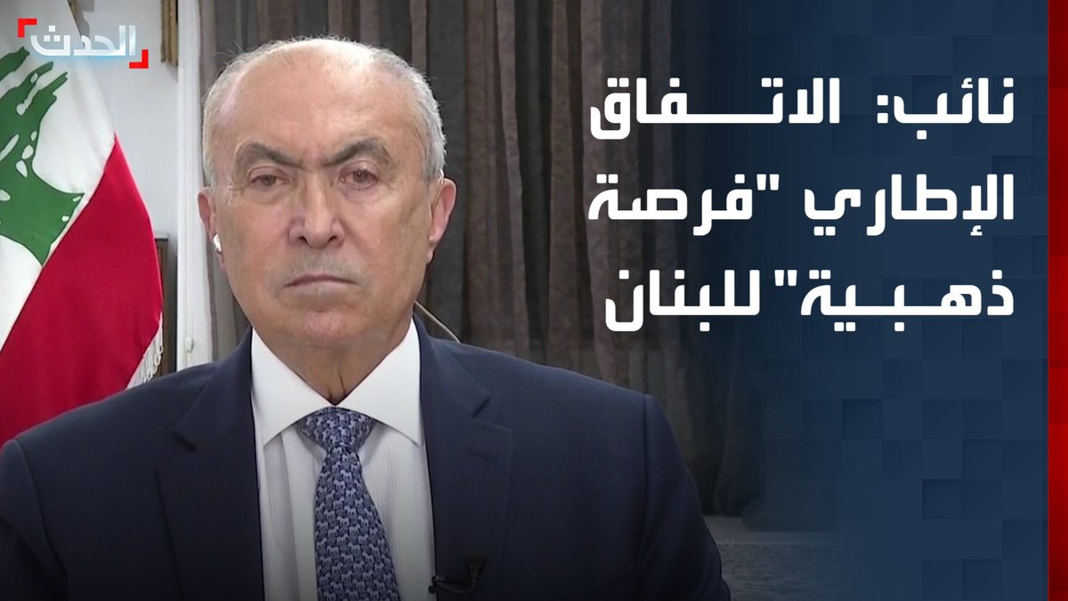 عضو مجلس النواب اللبناني فؤاد مخزومي لـ"الحدث": الاتفاق الإطاري "فرصة ذهبية" للبنان.. وعلى الدولة تنفيذ التزاماتها ومن ثم المطالبة بالانسحاب الإسرائيلي