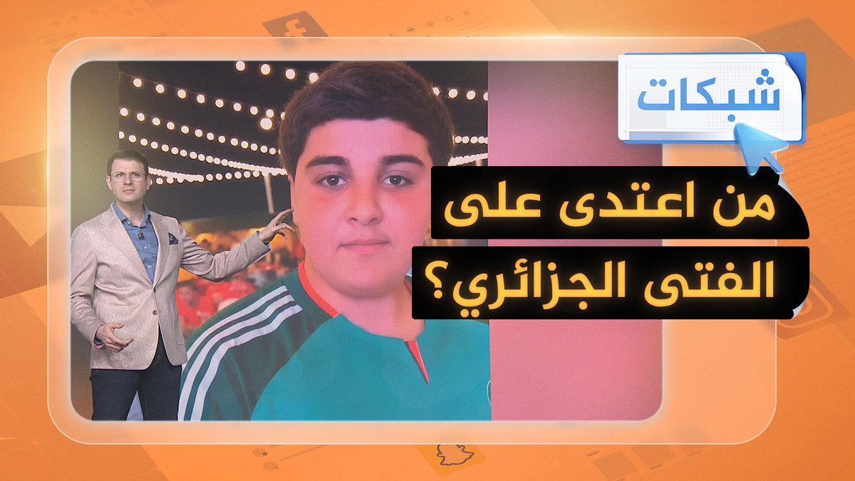 من اعتدى على الفتى الجزائري خلال مباراة المغرب؟ #شبكات