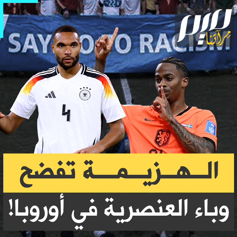 من ألمانيا إلى هولندا.. لاعبون غير بيض يواجهون حملة عنصرية شرسة عقب الخروج من كأس العالم!
