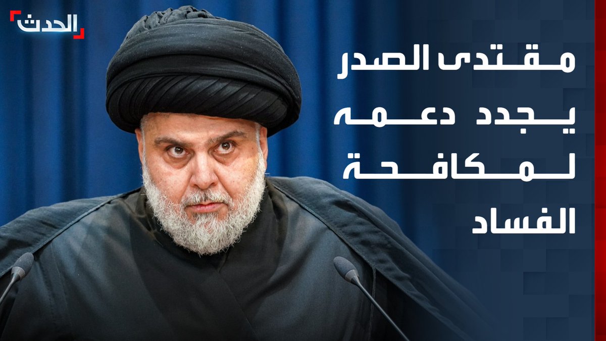 زعيم التيار الصدري في العراق مقتدى الصدر يجدد دعمه لحملة رئيس الوزراء للإصلاح ومكافحة الفساد