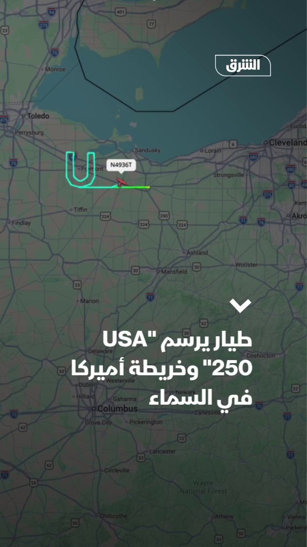 نفّذ طيار أميركي رحلة خاصة رسم خلال مسارها عبارة "USA 250" وشكل خريطة الولايات المتحدة احتفالًا بالذكرى الـ250 لاستقلال البلاد وفقًا لـ flightradar24