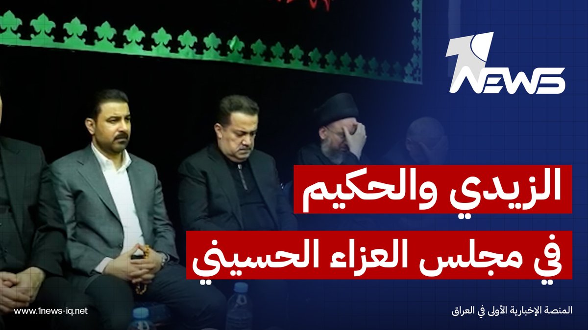 الزيدي والحكيم يحضران اليوم الثاني من مجلس عزاء الإمام الحسين الذي يقيمه السوداني #وان_نيوز #المنصة_الإخبارية_الأولى_في_العراق