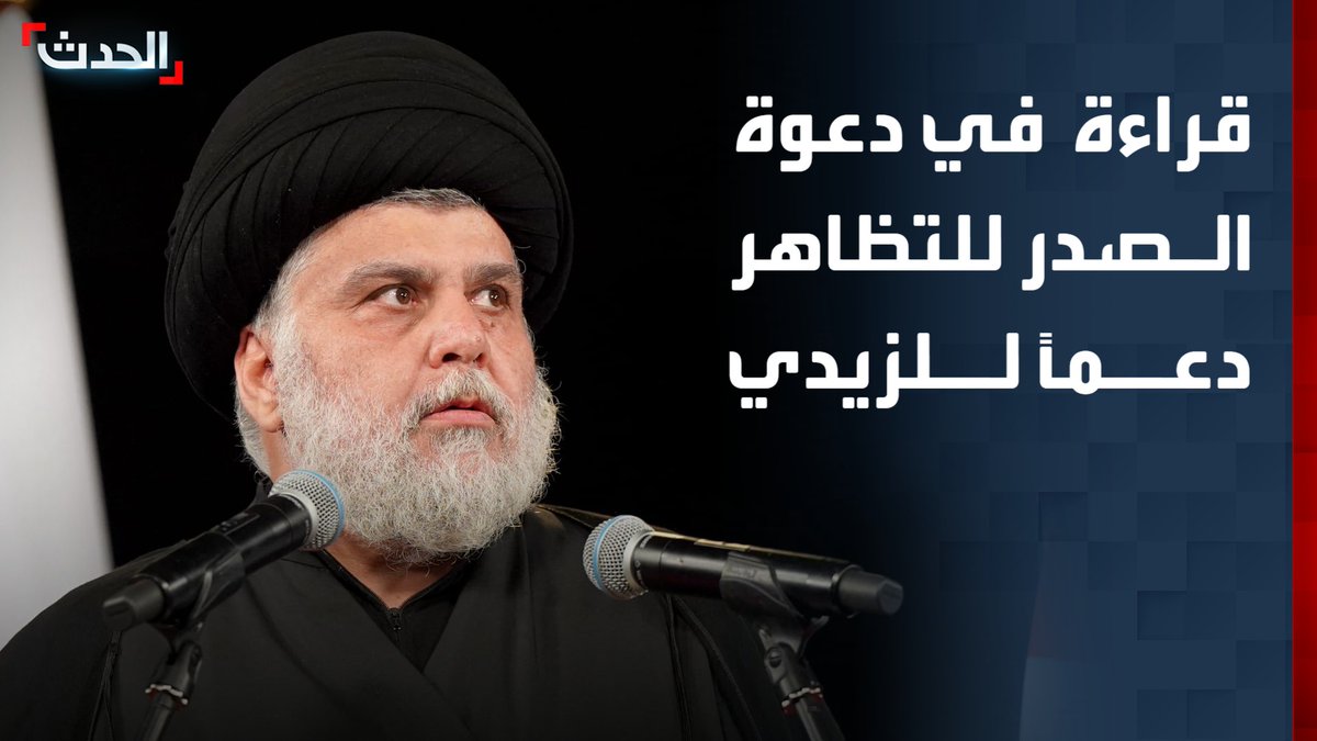 رئيس مركز بغداد للدراسات الاستراتيجية مناف الموسوي: دعوة مقتدى الصدر لتنظيم مظاهرات لدعم الحملة على الفساد هدفها التصدي للضغطوط على رئيس الوزراء علي الزيدي