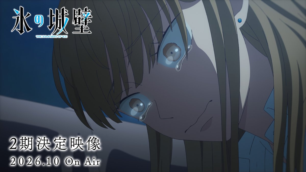 🔷🧊🤍……❄️……🤍🧊🔷 TVアニメ #氷の城壁 第2期決定PV公開 ‥‥‥‥‥‥‥‥‥+ 心地いい関係を壊したくない そのはずだったのに… ❄️第2期 10月1日から毎週木曜よる11時56分~ TBS系28局にて全国同時放送