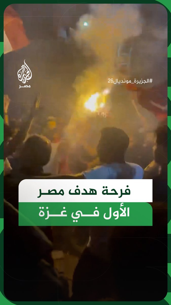 فرحة في غزة بهدف مصر الأول أمام أستراليا #فيديو #الجزيرة_مونديال26