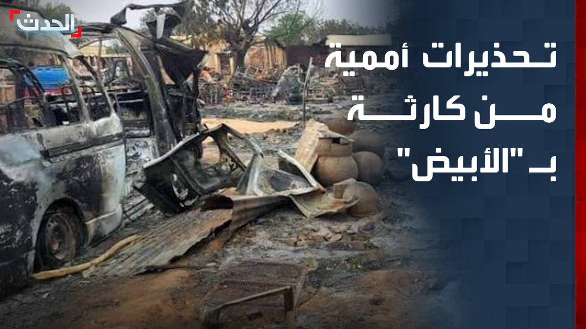 "شبح الفاشر" يخيم على "الأبيض" في السودان.. تحذيرات أممية من كارثة جديدة