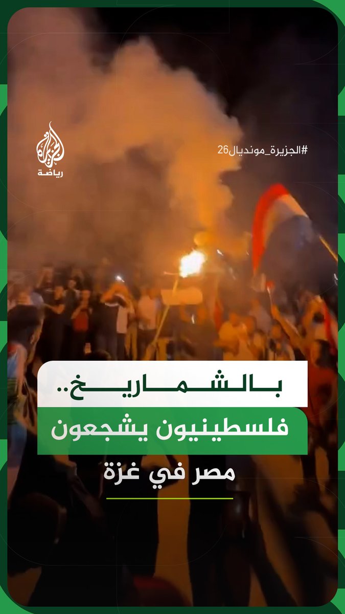 بالشماريخ والأغاني المصرية.. فلسطينيون في قطاع غزة يشجعون المنتخب المصري أمام أستراليا في كأس العالم #فيديو #الجزيرة_مونديال26