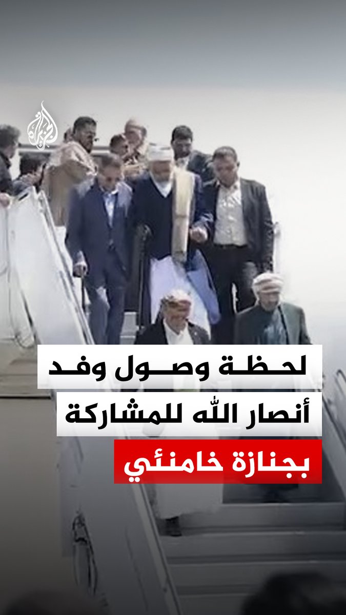 لحظة وصول وفد أنصار الله إلى العاصمة الإيرانية طهران للمشاركة في جنازة المرشد الإيراني الراحل علي خامنئي #فيديو