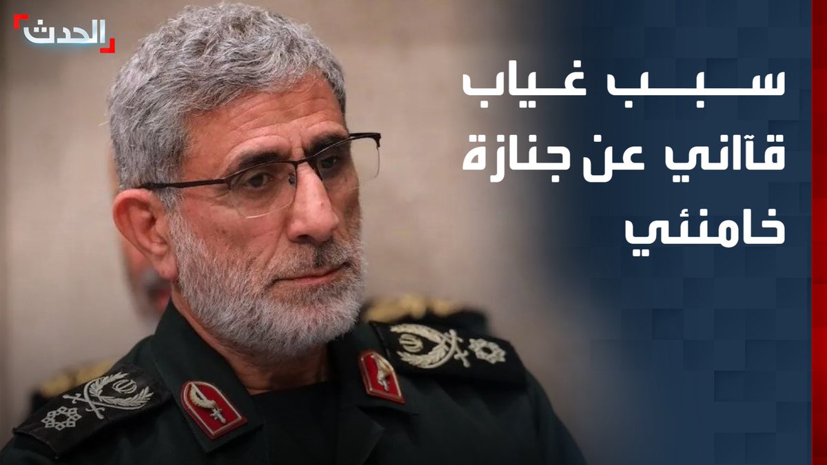 الباحث المتخصص في الشأن الإيراني جعفر الهاشمي: غياب قادة إيرانيين مثل إسماعيل قآاني عن جنازة خامنئي لأسباب أمنية.. خشية التعرض للاغتيال