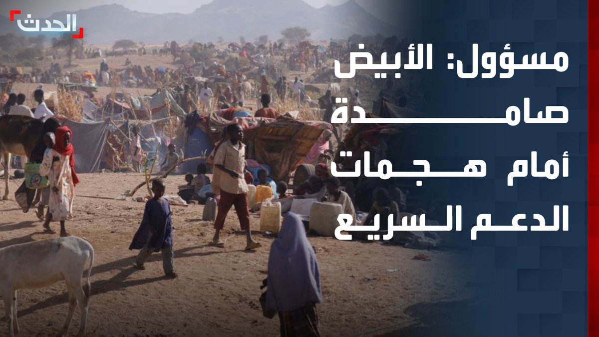 وزير الإعلام في حكومة إقليم دارفور أحمد شنب لـ"الحدث": الأبيض صامدة أمام هجمات الدعم السريع.. وفظائع الفاشر لن تتكرر في المدينة