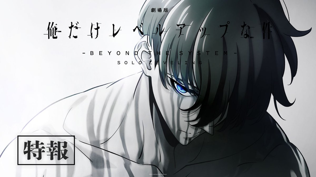 ◤￣￣￣￣￣￣￣￣￣￣￣ 劇場版 #俺だけレベルアップな件 -𝐁𝐞𝐲𝐨𝐧𝐝 𝐭𝐡𝐞 𝐒𝐲𝐬𝐭𝐞𝐦- 制 作 決 定 ＿＿＿＿＿＿＿＿＿＿＿◢ Season 2待望の続編が ついに劇場で幕を開ける── ▼特報映像 解禁 #SoloLeveling #俺レベ