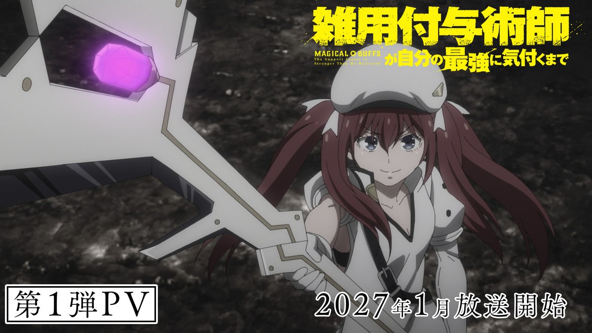 📜🪄═════════◇ 🗡️TVアニメ #雑用付与術師 🎬第1弾PV公開‼ ◇══════════🪄📜 ✨今、最強の付与術を解き放て ━━━━━━━━━━━━━━━ 📺2027年1月からTOKYO MX、MBS、BS11ほか全国約20局にて放送開始 🎞️Netflixほかにて配信開始⚔