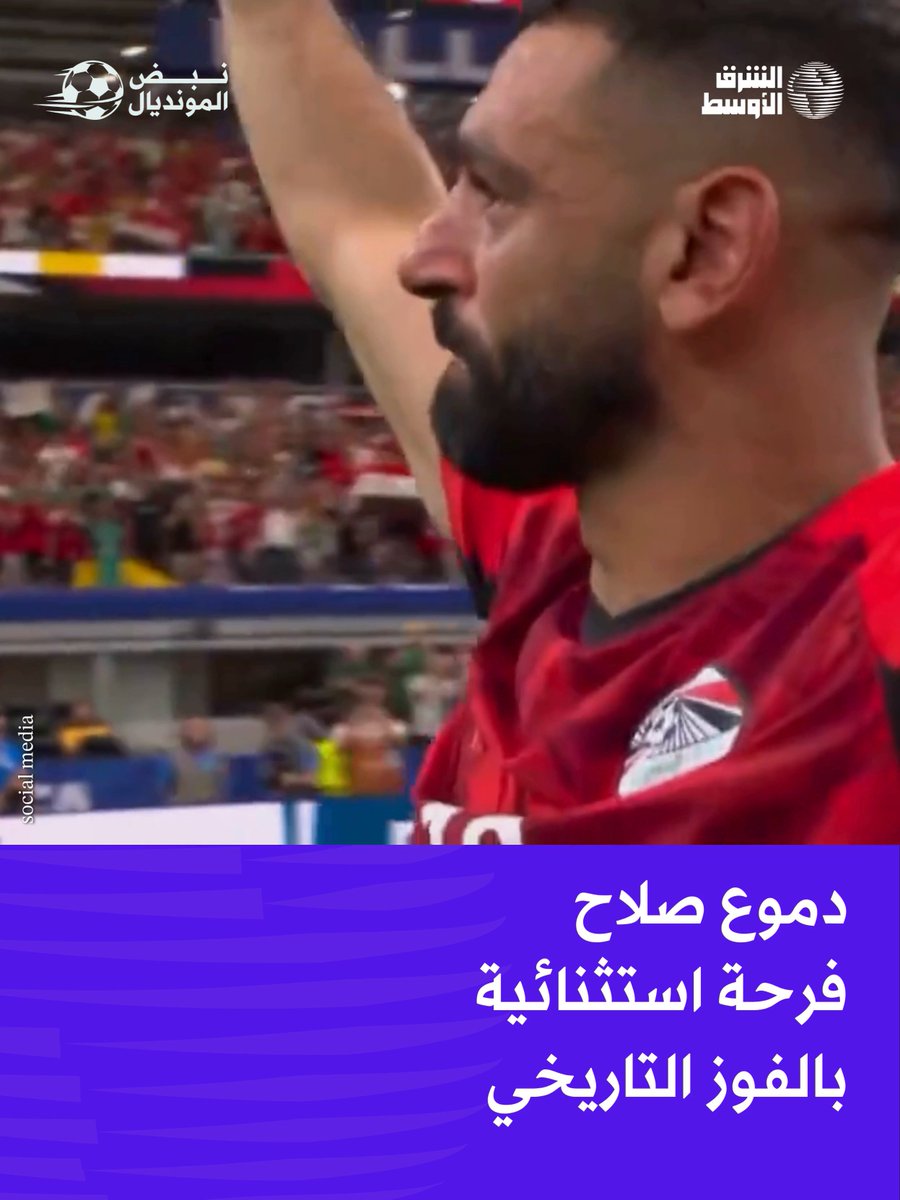 دموع الملك المصري محمد صلاح قائد منتخب مصر متأثراً بفرحة استثنائية بالإنجاز التاريخي للفريق المصري بأول صعود لدور الـ16 في كأس العالم لكرة القدم تفاصيل أكثر |