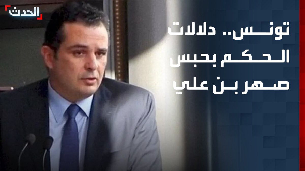 المحلل السياسي مراد علالة: تأكيد حكم سجن صهر زين العابدين بن علي في قضية تتعلق بالفساد يفتح ملف رجال الأعمال المستفيدين من السلطة في تونس
